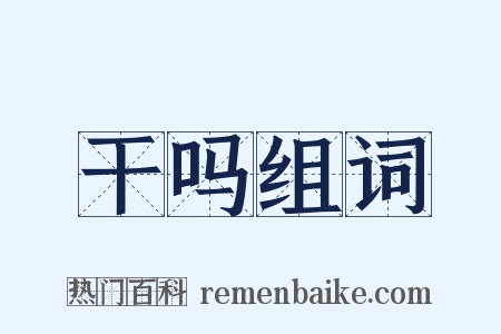 干吗组词是什么意思的图片